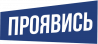 Проявись
