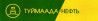 Туймаада Нефть