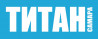 "ТИТАН Самара"