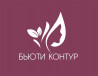 Бьюти Контур