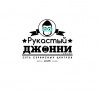Рукастый Джонни