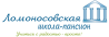 Ломоносовская школа-пансион