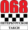Петербургское такси 068