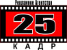 РА "25 КАДР"