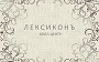 Колл-центр Лексикон