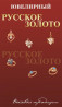 Русское золото