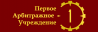 Первое Арбитражное Учреждение