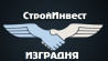 СтройИнвест ИЗГРАДНЯ