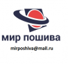 Мир пошива
